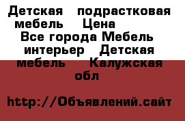 Детская  (подрастковая) мебель  › Цена ­ 15 000 - Все города Мебель, интерьер » Детская мебель   . Калужская обл.